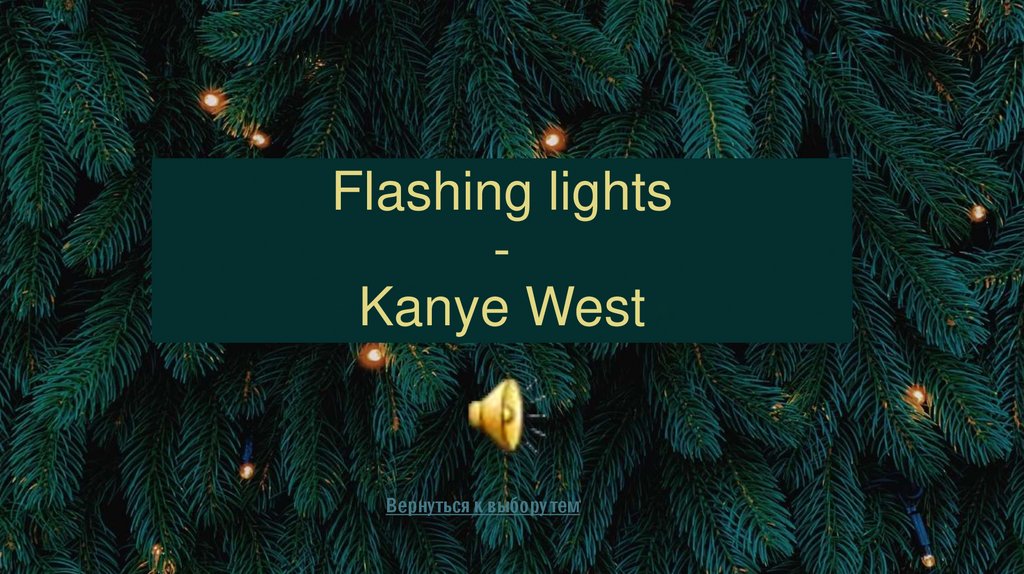 Flashing lights - Kanye West