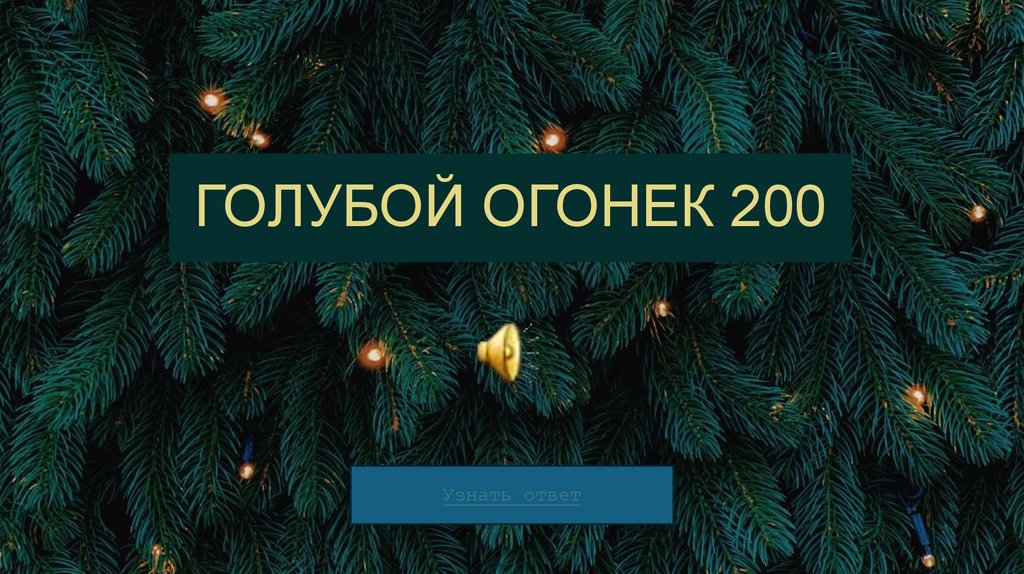 ГОЛУБОЙ ОГОНЕК 200