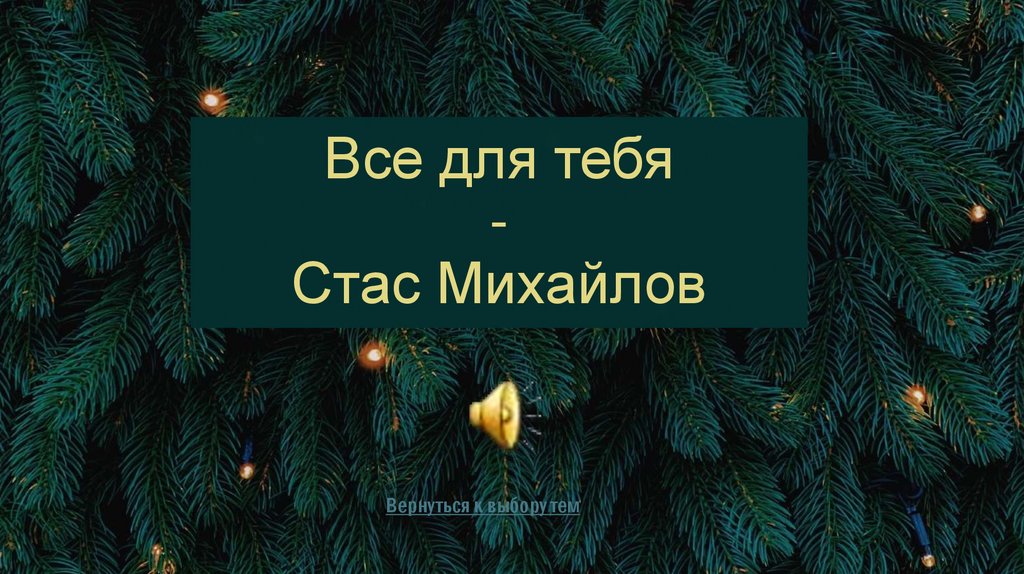 Все для тебя - Стас Михайлов
