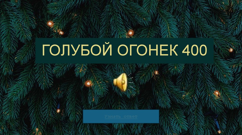 ГОЛУБОЙ ОГОНЕК 400