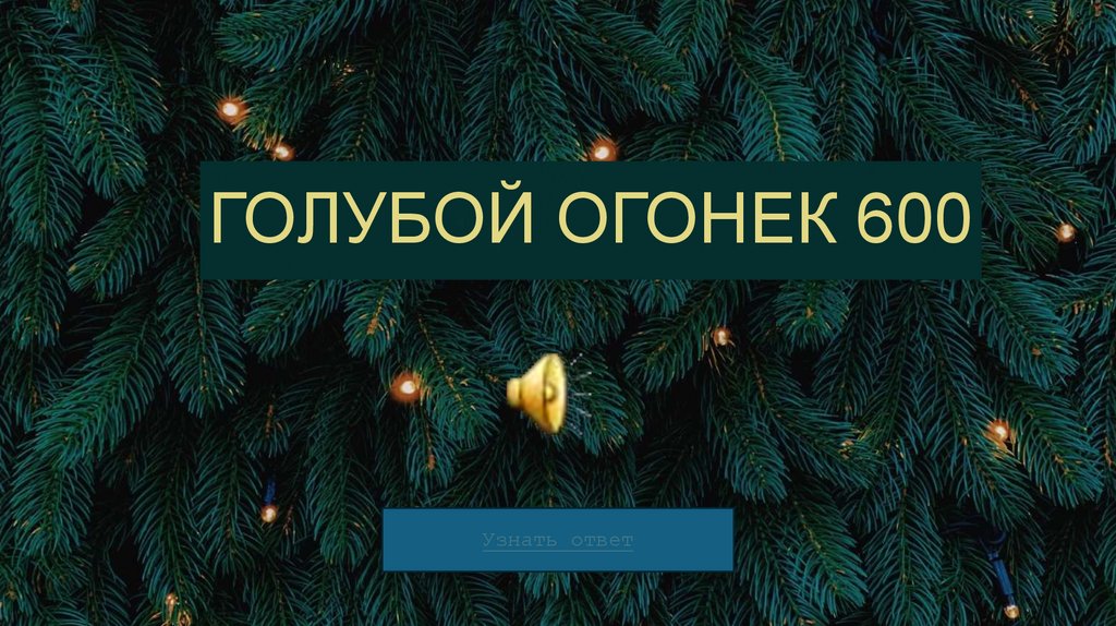 ГОЛУБОЙ ОГОНЕК 600