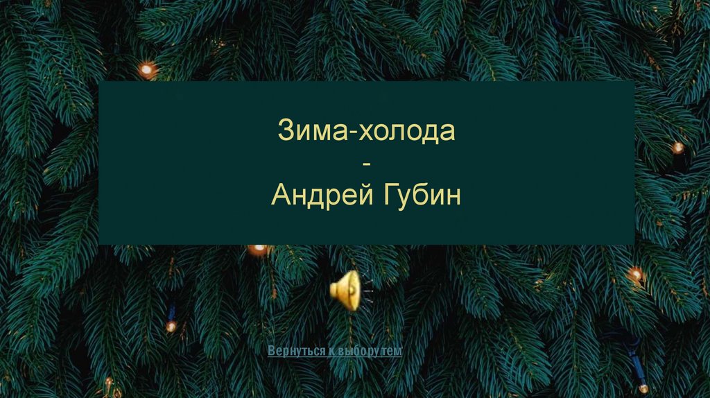 Зима-холода - Андрей Губин