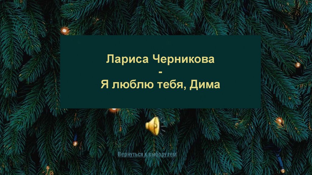 Лариса Черникова - Я люблю тебя, Дима