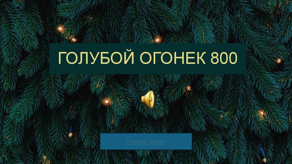 ГОЛУБОЙ ОГОНЕК 800