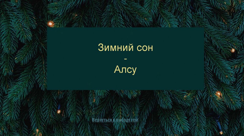 Зимний сон - Алсу