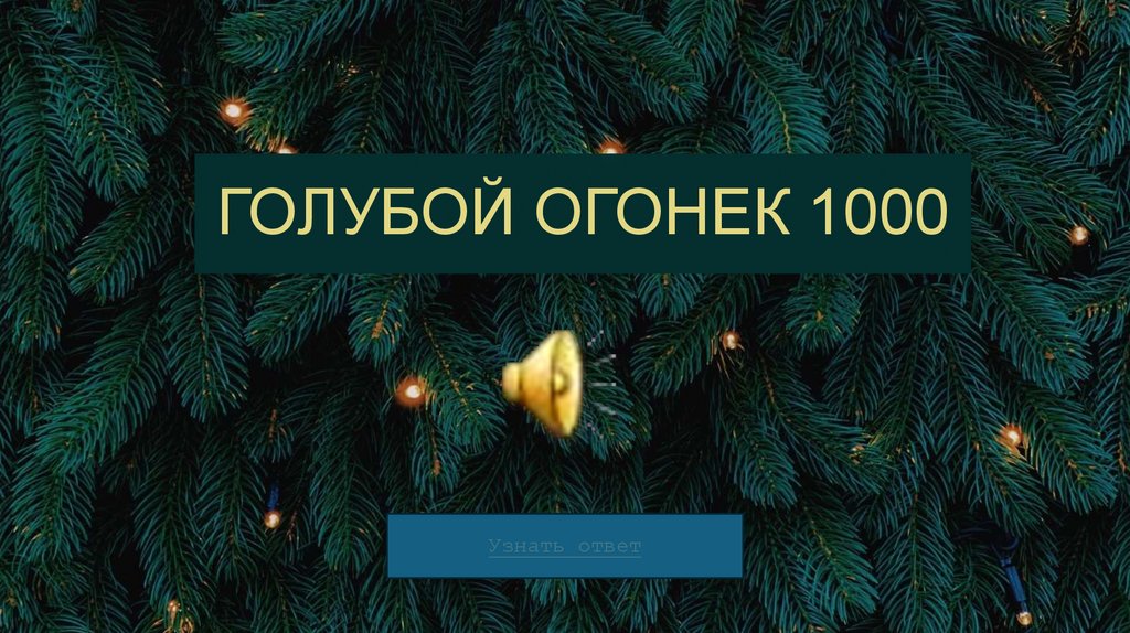 ГОЛУБОЙ ОГОНЕК 1000