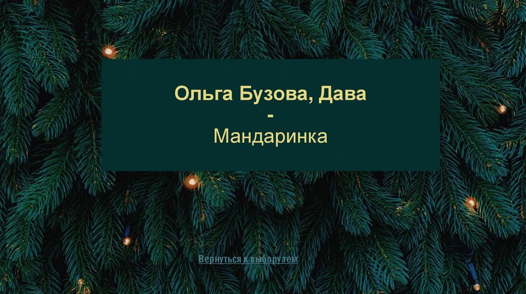Ольга Бузова, Дава - Мандаринка