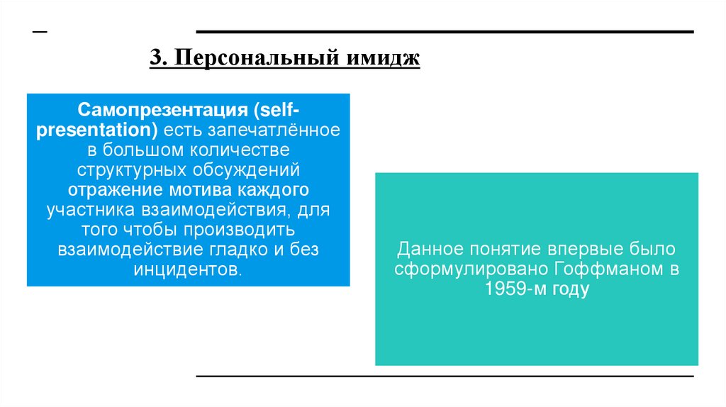 3. Персональный имидж