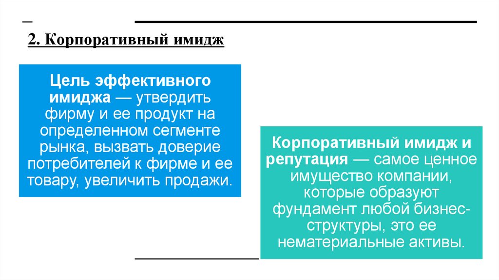 2. Корпоративный имидж