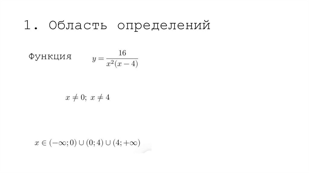 1. Область определений