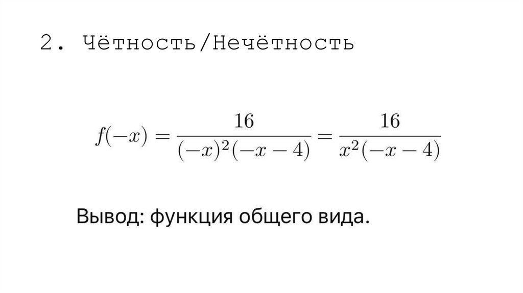 2. Чётность/Нечётность