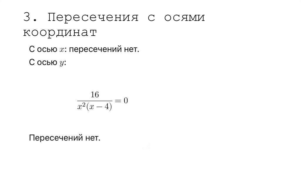 3. Пересечения с осями координат