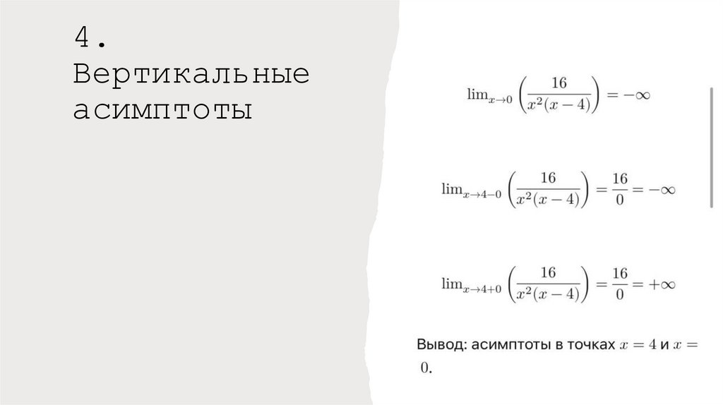 4. Вертикальные асимптоты