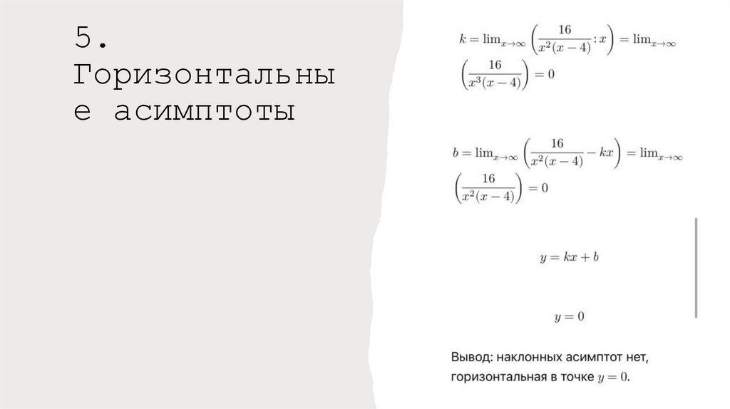 5. Горизонтальные асимптоты