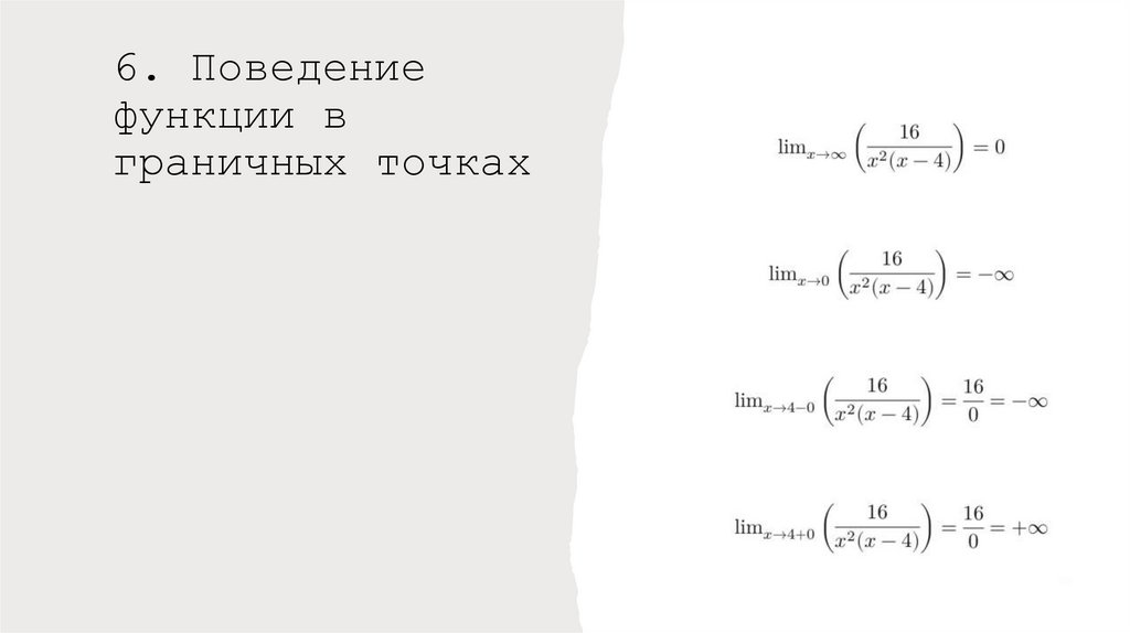 6. Поведение функции в граничных точках