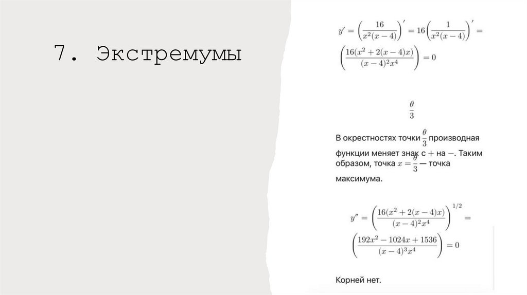 7. Экстремумы