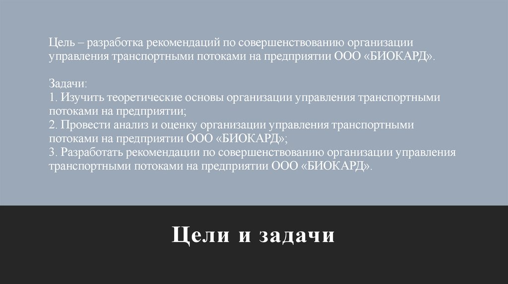 Цель – разработка рекомендаций по совершенствованию организации управления транспортными потоками на предприятии ООО «БИОКАРД».
