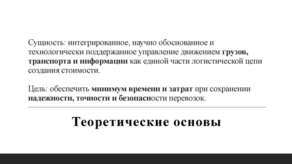 Сущность: интегрированное, научно обоснованное и технологически поддержанное управление движением грузов, транспорта и