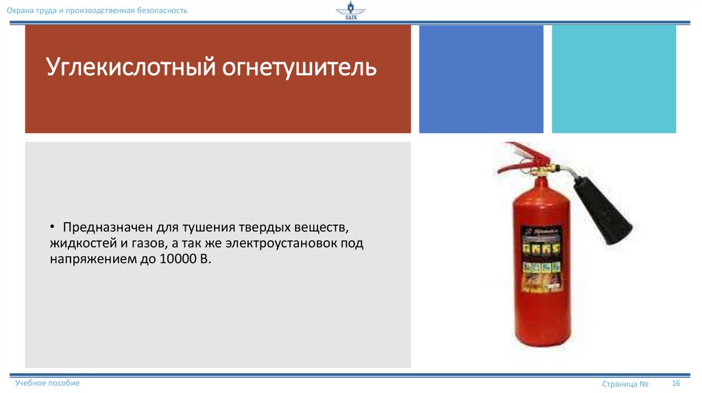 Углекислотный огнетушитель