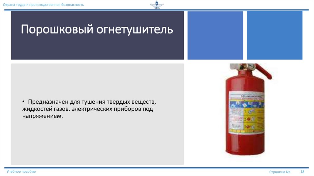 Порошковый огнетушитель