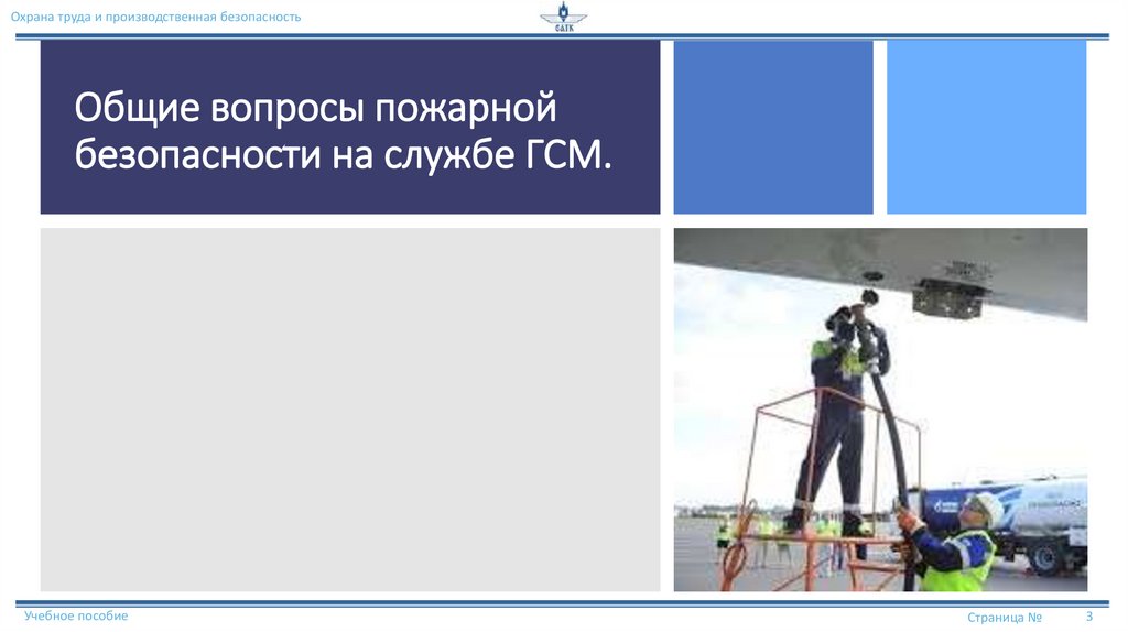 Общие вопросы пожарной безопасности на службе ГСМ.