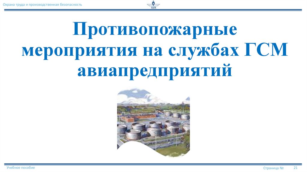 Противопожарные мероприятия на службах ГСМ авиапредприятий