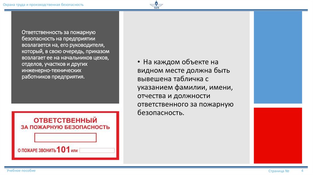 Ответственность за пожарную безопасность на предприятии возлагается на, его руководителя, который, в свою очередь, приказом