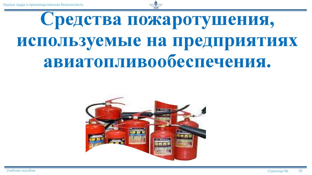 Средства пожаротушения, используемые на предприятиях авиатопливообеспечения.