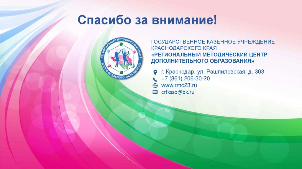 ГОСУДАРСТВЕННОЕ КАЗЕННОЕ УЧРЕЖДЕНИЕ КРАСНОДАРСКОГО КРАЯ «РЕГИОНАЛЬНЫЙ МЕТОДИЧЕСКИЙ ЦЕНТР ДОПОЛНИТЕЛЬНОГО ОБРАЗОВАНИЯ»