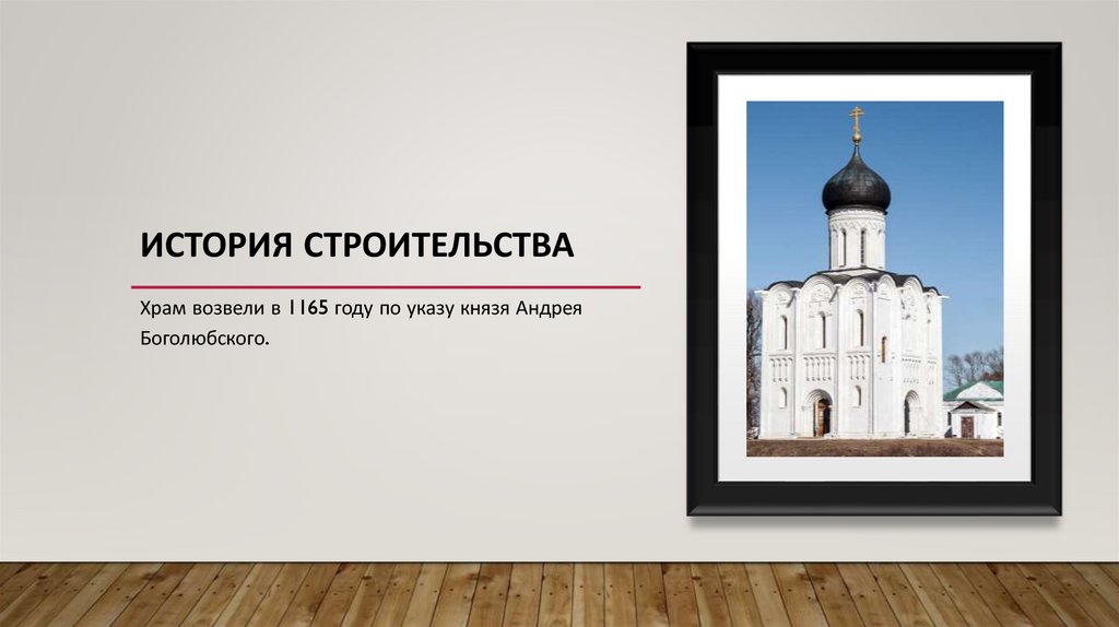 История строительства