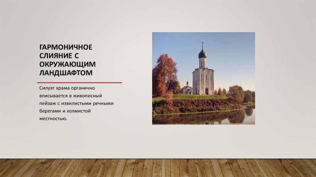 Гармоничное слияние с окружающим ландшафтом