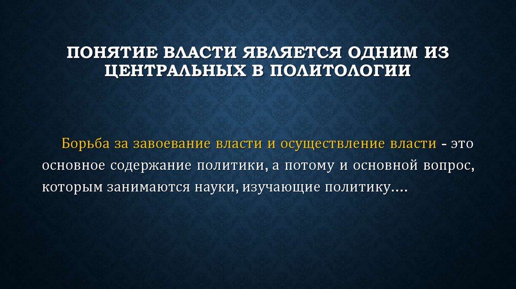Понятие власти является одним из центральных в политологии