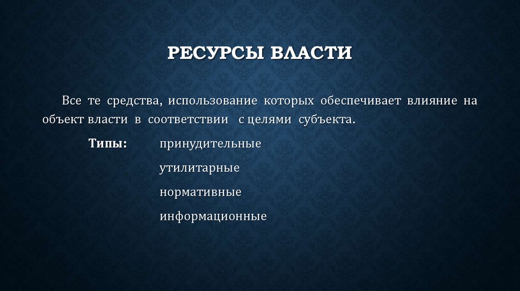 Ресурсы власти