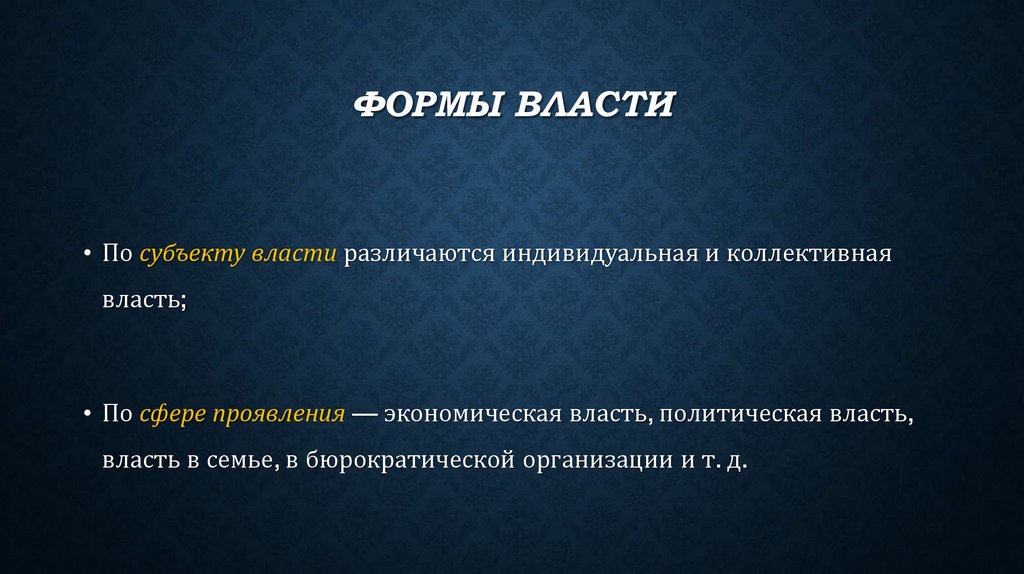 Формы власти
