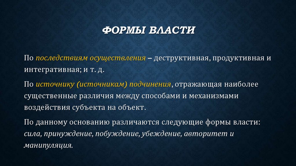 Формы власти