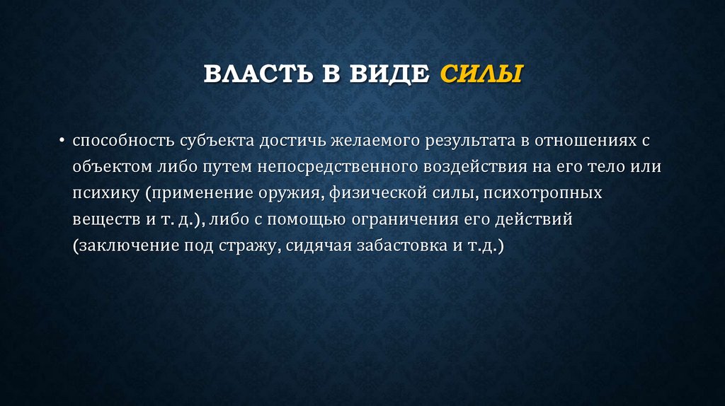 Власть в виде силы