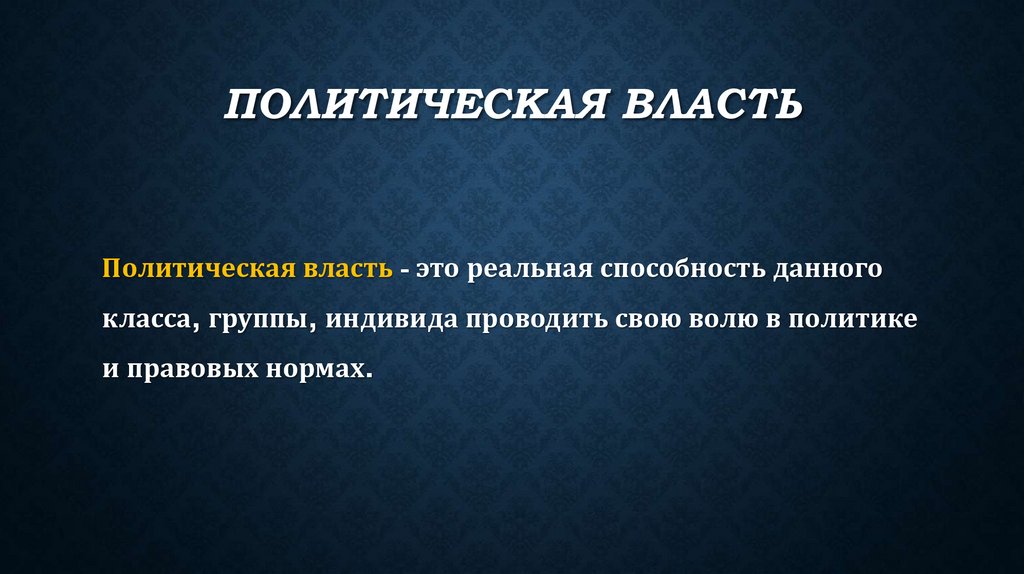 Политическая власть