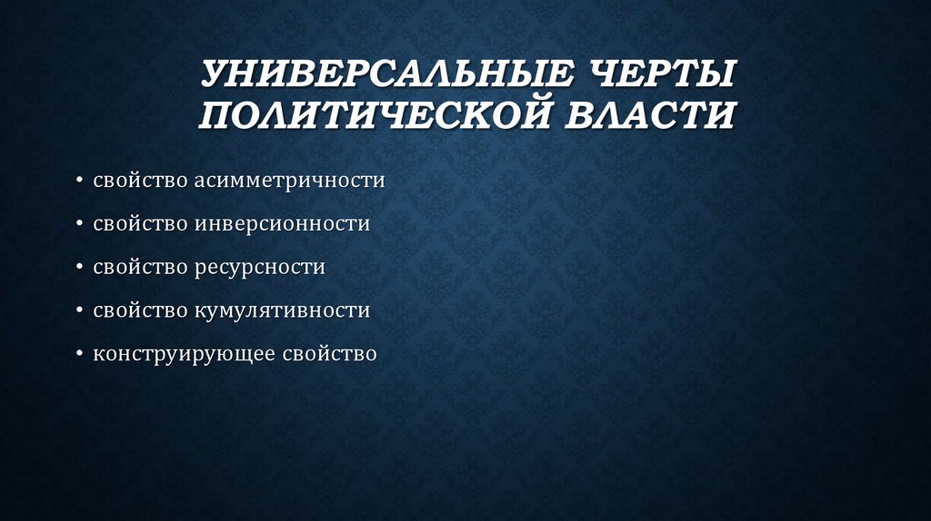 Универсальные черты политической власти