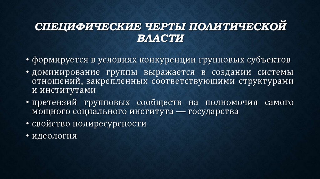 Специфические черты политической власти