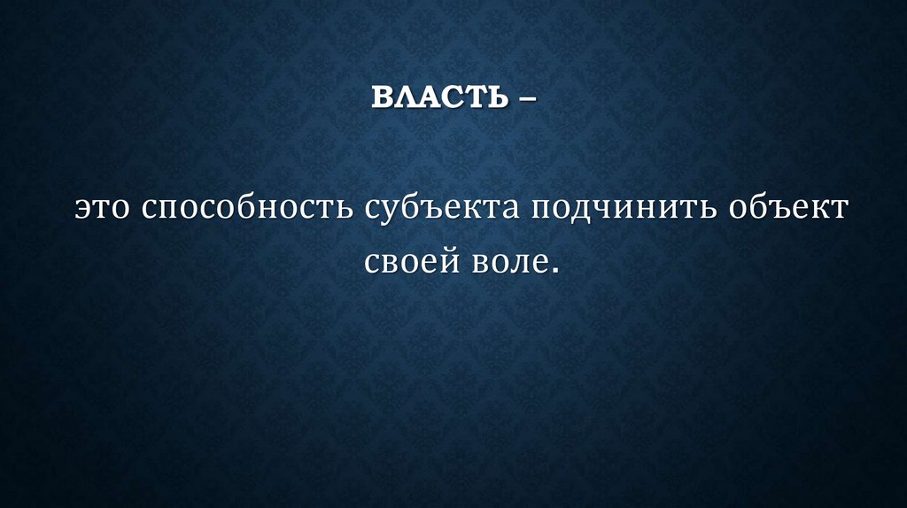 Власть –