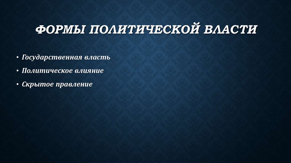 Формы политической власти