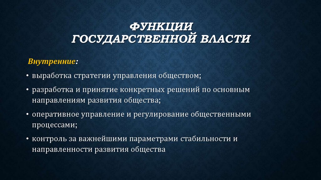 Функции государственной власти