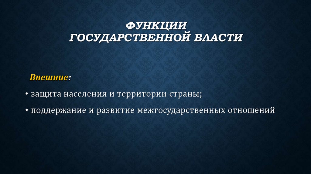 Функции государственной власти