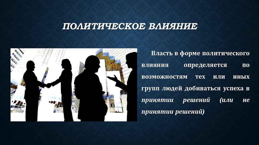 Политическое влияние