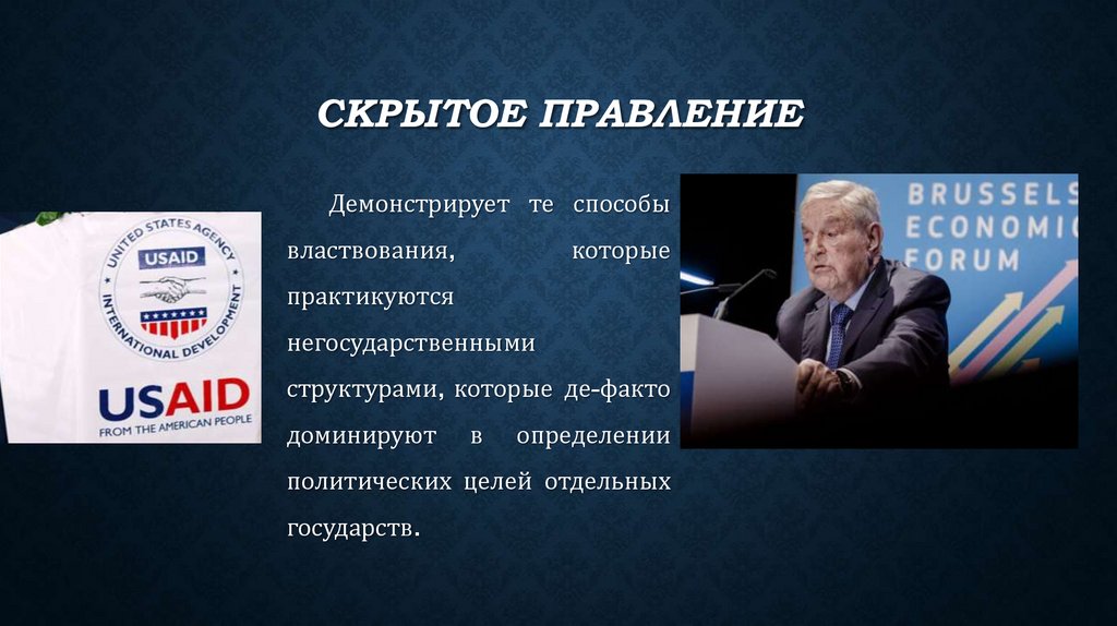 Скрытое правление