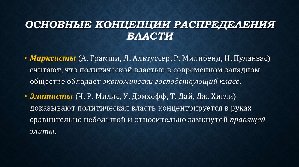 Основные концепции распределения власти