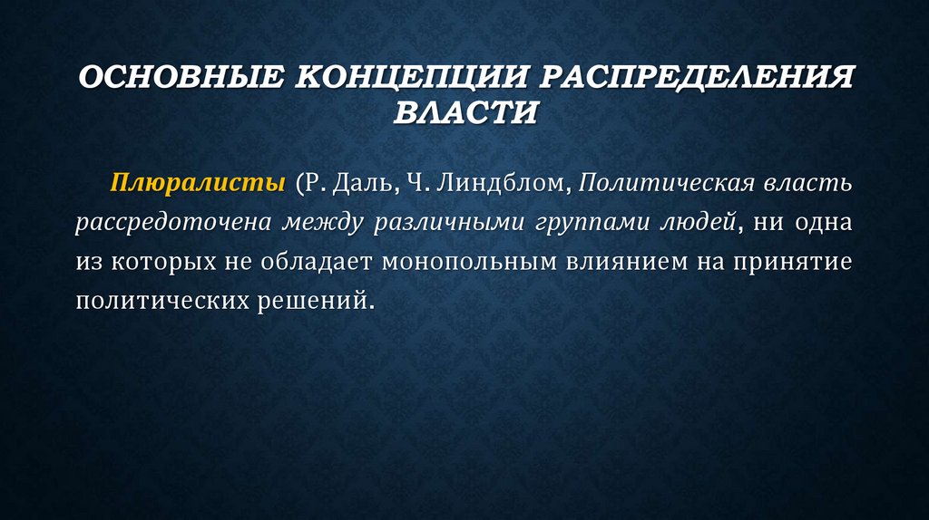 Основные концепции распределения власти
