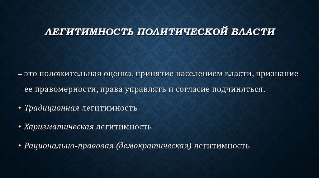 Легитимность политической власти