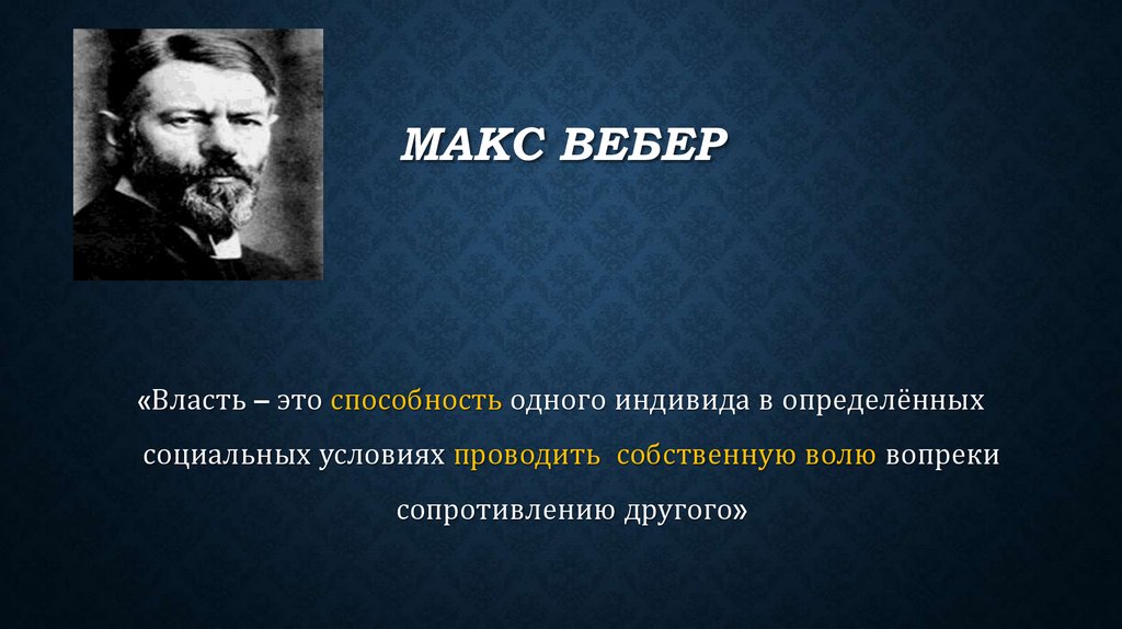 Макс Вебер