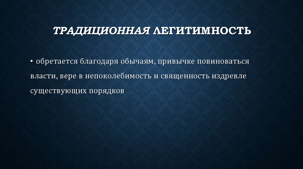 Традиционная легитимность